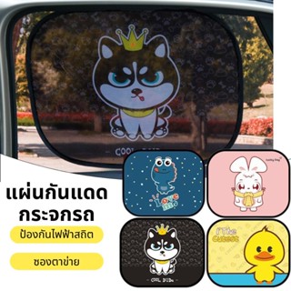 ม่านรถยนต์ลายการ์ตูนสูญญากาศแดดกัน✨พร้อมส่ง UV บังแผ่นในบังแ…