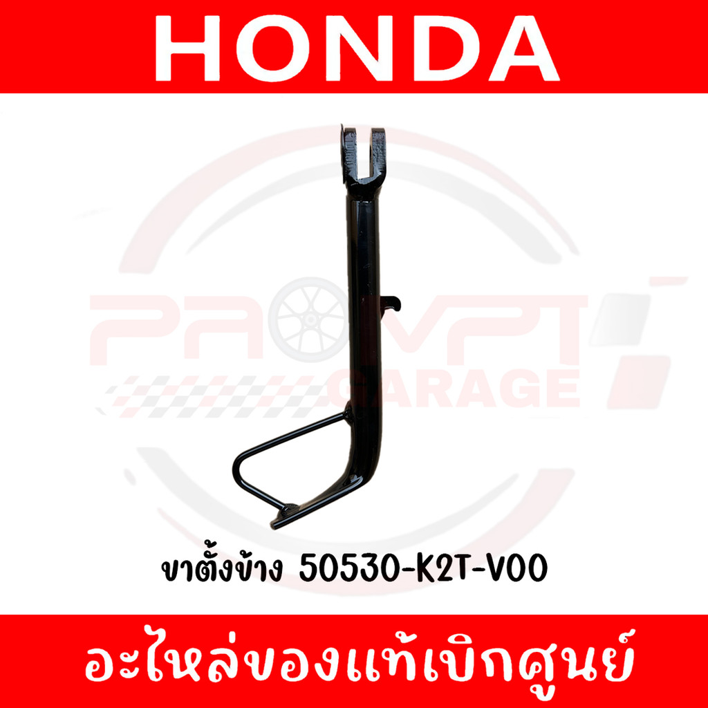 ขาตั้งข้าง HONDA LEAD125 ปี2022-2025 รหัส 50530-K2T-V00 ของแท้ศูนย์