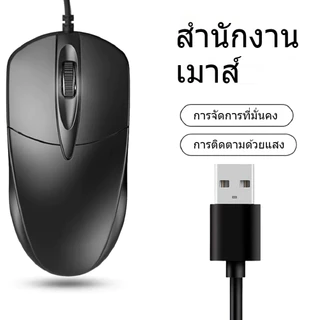 เมาส์ USB แบบมีสาย เดสก์ท็อป แล็ปท็อป บ้าน สำนักงาน ธุรกิจ เกม เมาส์แบบมีสาย