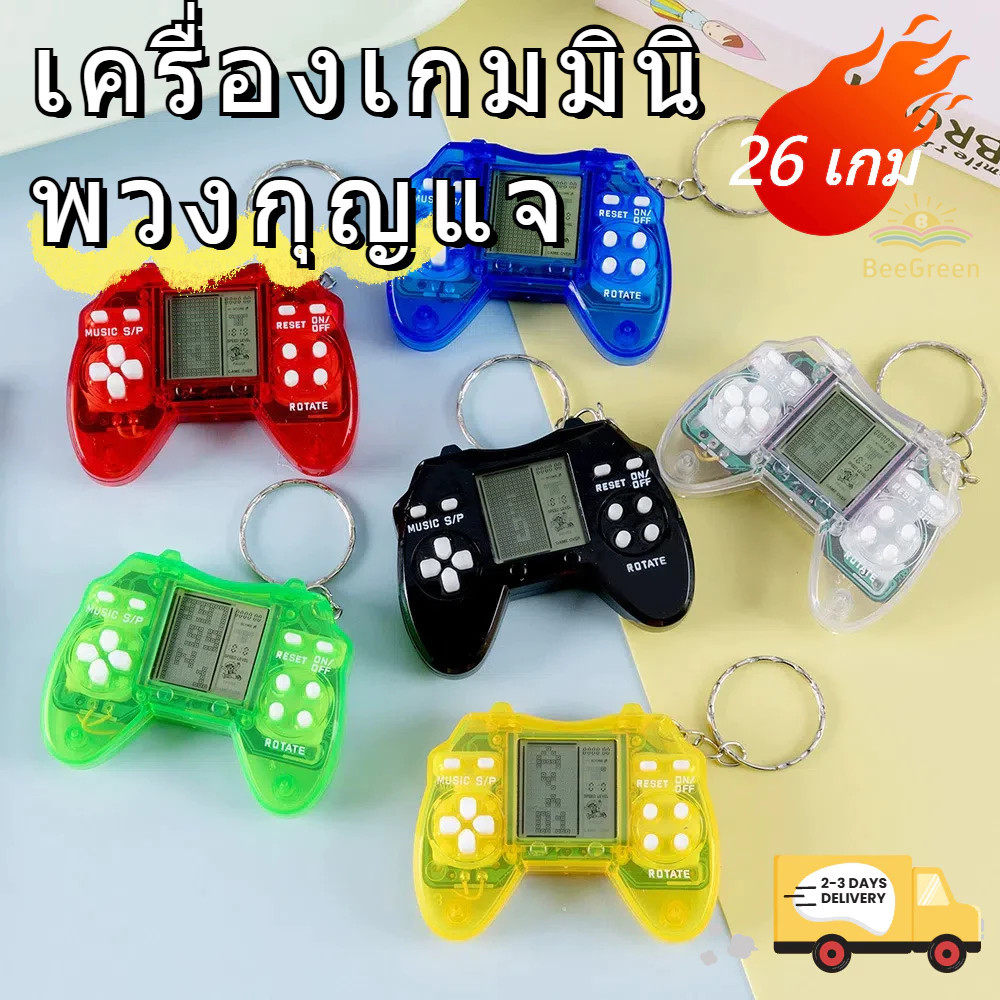🐝พวงกุญแจเกมบอยย้อนยุค เกมรถถัง สไตล์เกมคลาสสิกหลากหลาย