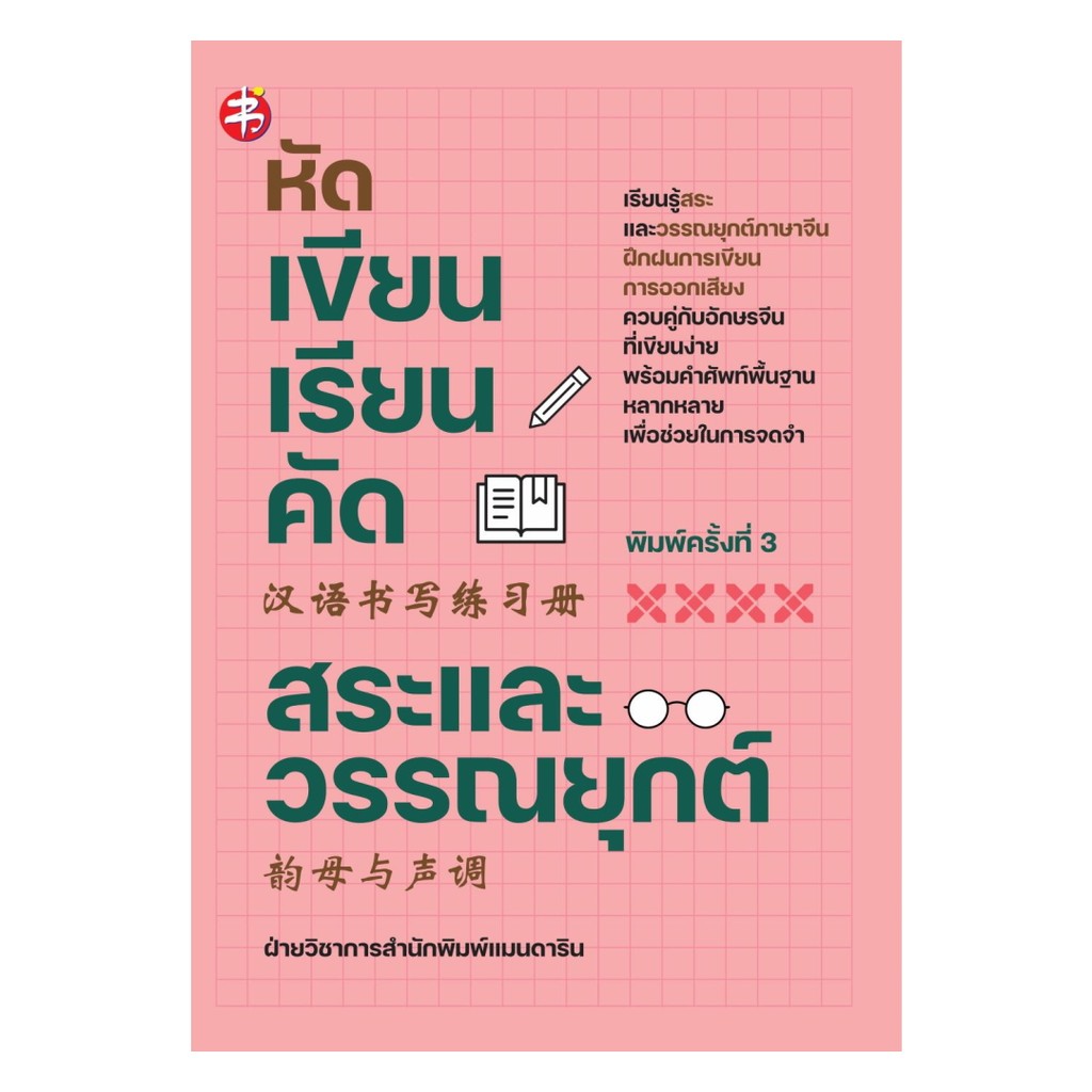 นายอินทร์ หนังสือ หัดเขียนเรียนคัด สระและวรรณยุกต์ พิมพ์ 3