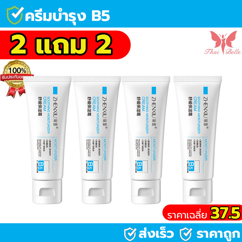[2 แถม 2]  ครีมทาหน้า มอยเจอร์ไรเซอร์ ปลอบโลมผิว B5 soothing moisturizer cream แพนทีนอล บาล์มบำรุงผิ