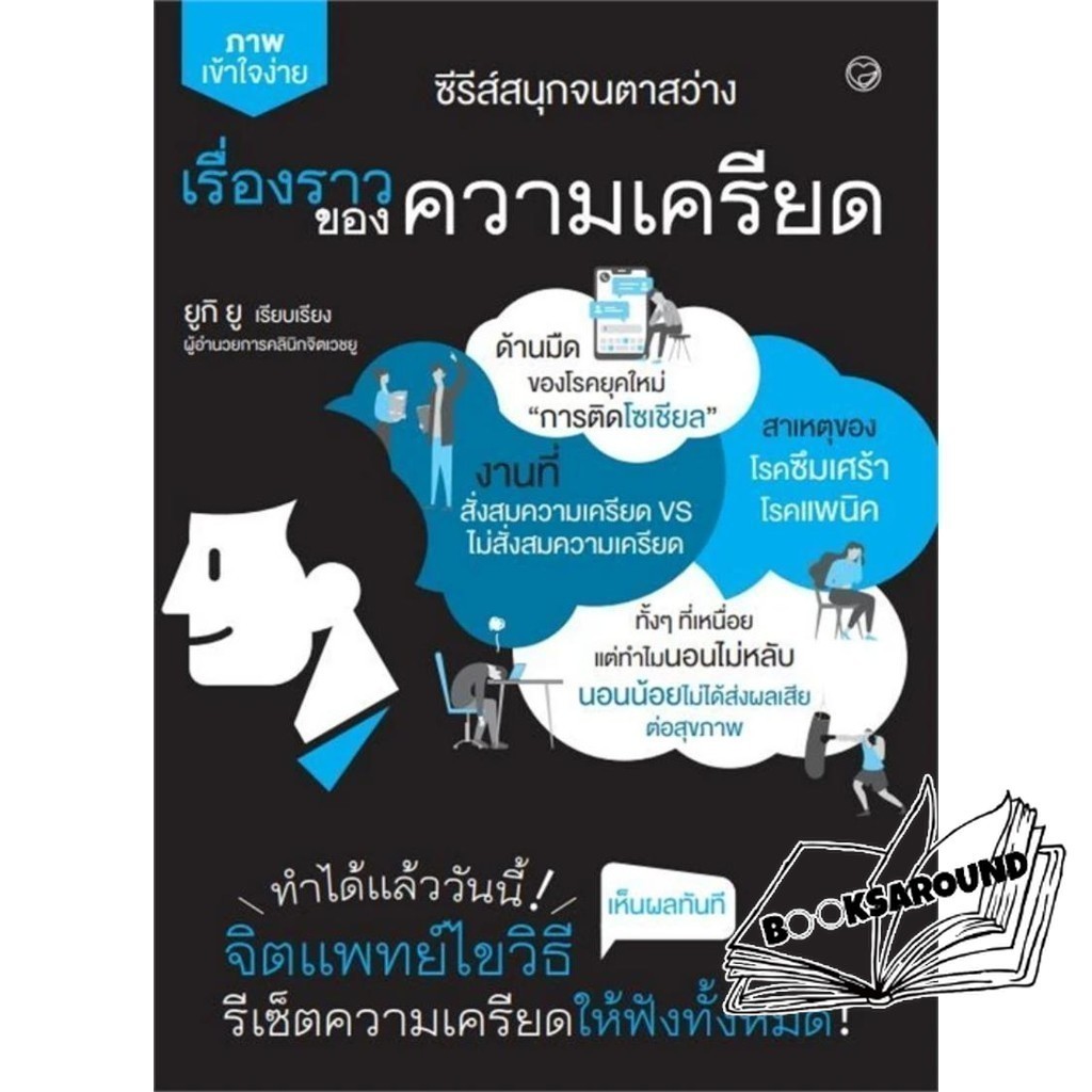 หนังสือ เรื่องราวของความเครียด : ยูกิ ยู : สุขภาพใจ BK03 : BK03set3lock gp  lock gp