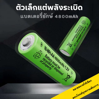 ถ่านชาร์จ AA AAA 4800mAh แพ็ค4ก้อน ชาร์จซ้ำได้ 3000 ครั้ง แบตเตอรี่ลิเธียม 1.2V 1.5V สำหรับรีโมท ไฟฉาย ของเล่น แบตเตอรี่