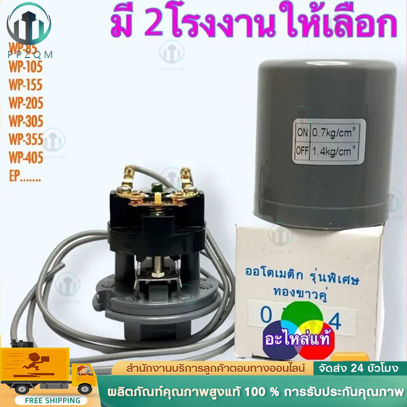 เพรสเชอร์สวิทช์ปั้มน้ำ Pressure Switch สวิตช์แรงดัน สวิทช์ออโต้ปั้มน้ำ อะไหล่ปั้มน้ำ ตัวตัดน้ำ ทุกรุ่น ทุกขนาด 3/8”