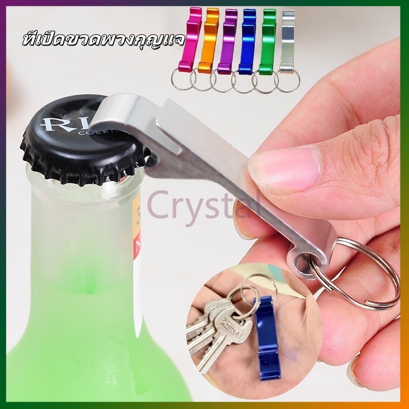 Crystal พวงกุญแจที่เปิดขวดเบียร์ ที่เปิดขวดพวงกุญแจ ที่เปิดขวด อลูมิเนียมอัลลอยด์ ง่ายต่อการพกพา แข็งแรง ทนทาน
