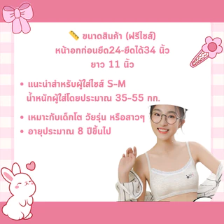 💥LoveIs Bra💥 (N990 )🎀 เสื้อในเด็กโต เสื้อในวัยรุ่นสายเดี่ยว (Free Size) หน้าอก 24–34 นิ้ว ถอดฟองน้ำได้