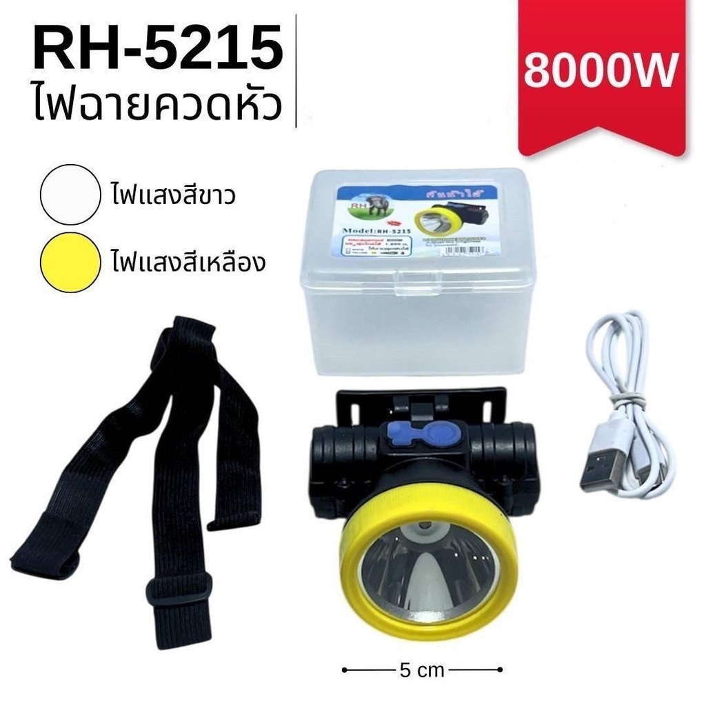 ไฟฉายคาดหัวตราช้าง ไฟฉายคาดหน้าผาก กันน้ำ RH-5215 8000W