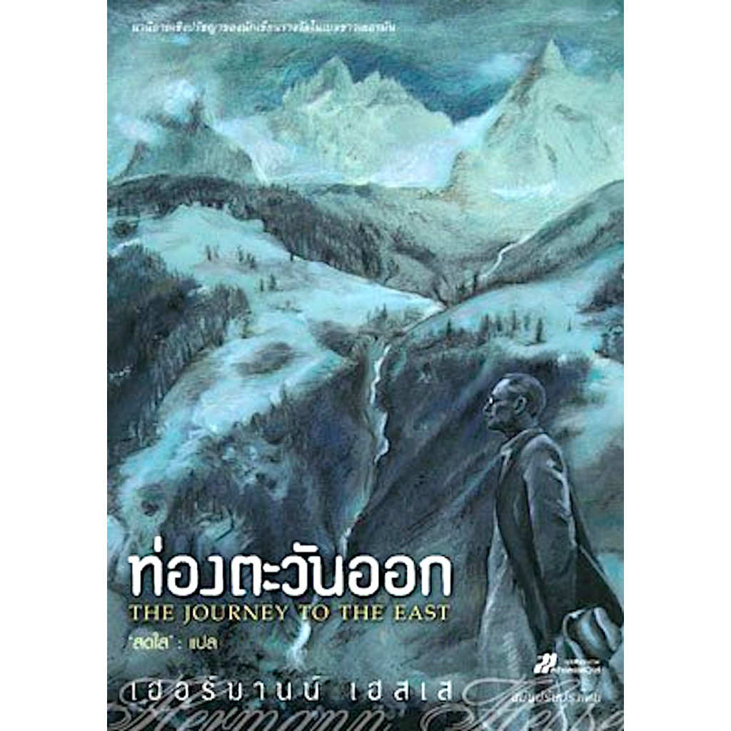 ท่องตะวันออก เฮอร์มานน์ เฮสเส สดใส แปล The Journey to the East Hermann Hesse