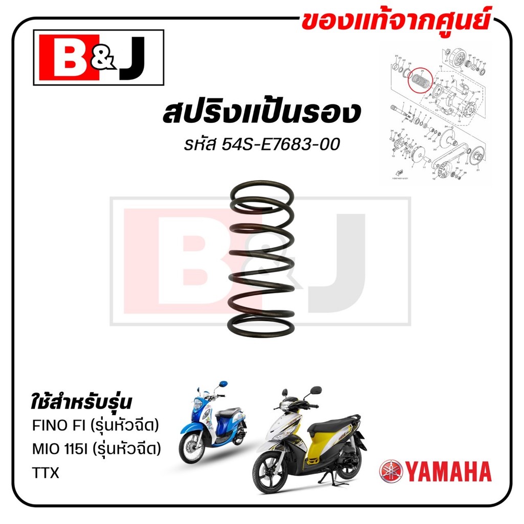 สปริงแป้นรอง FINO FI / MIO 115I / TTX แท้ศูนย์ (YAMAHA /SPRING, SECONDARY) สปริงคลัทช์ / สปริง / 54S-E7683-00