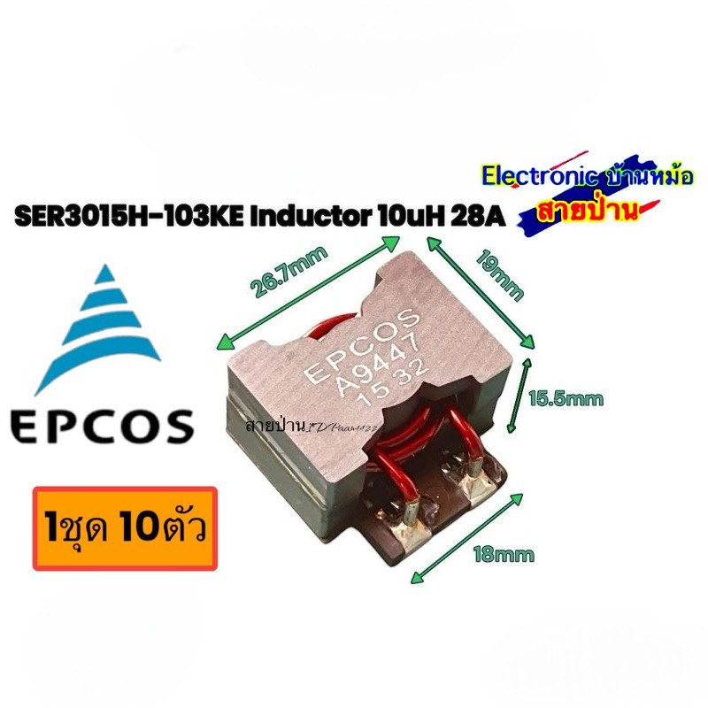 SER3015H-103KE Inductor 10uH 28A (1ชุด 10ตัว)25033004