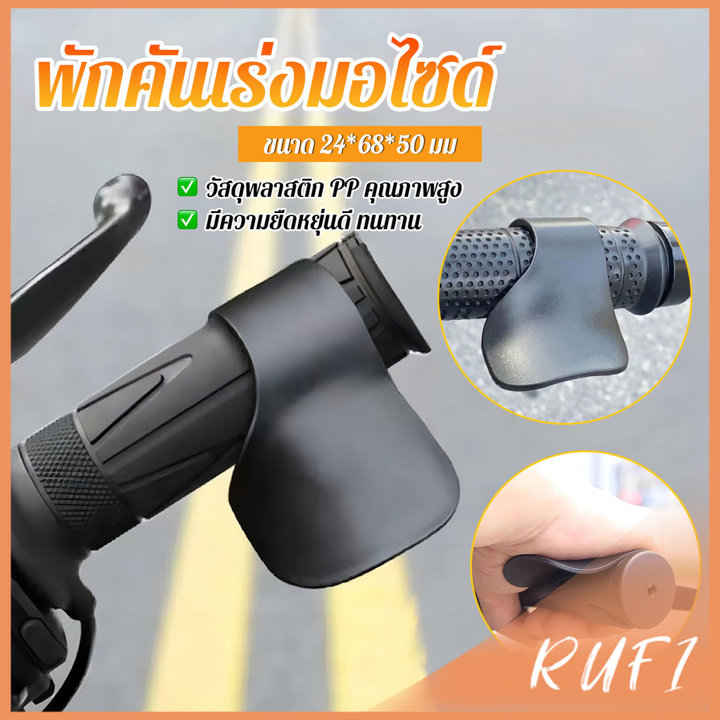 RUFI 1ชิ้น ตัวยึดคันเร่งของรถจักรยานยนต์ พักคันเร่งมอไซด์ ประหยัดแรง ที่พักข้อมือ Motorcycle accessories