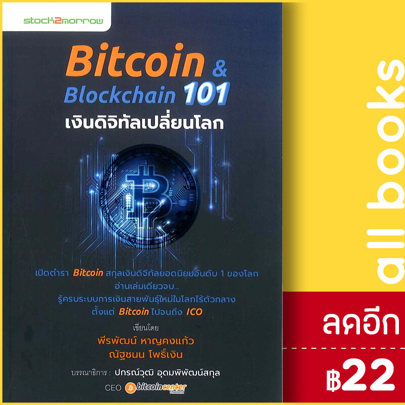 Bitcoin & Blockchain 101 เงินดิจิทัลเปลี่ยนโลก