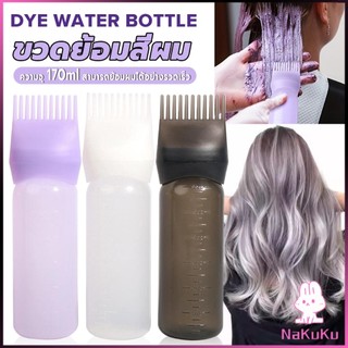 NKK ขวดย้อมสีผม พร้อมแปรง ขนาด 170 มล. สําหรับร้านทําสีผม ตัวขวดมีสเกล  Hair dye bottle