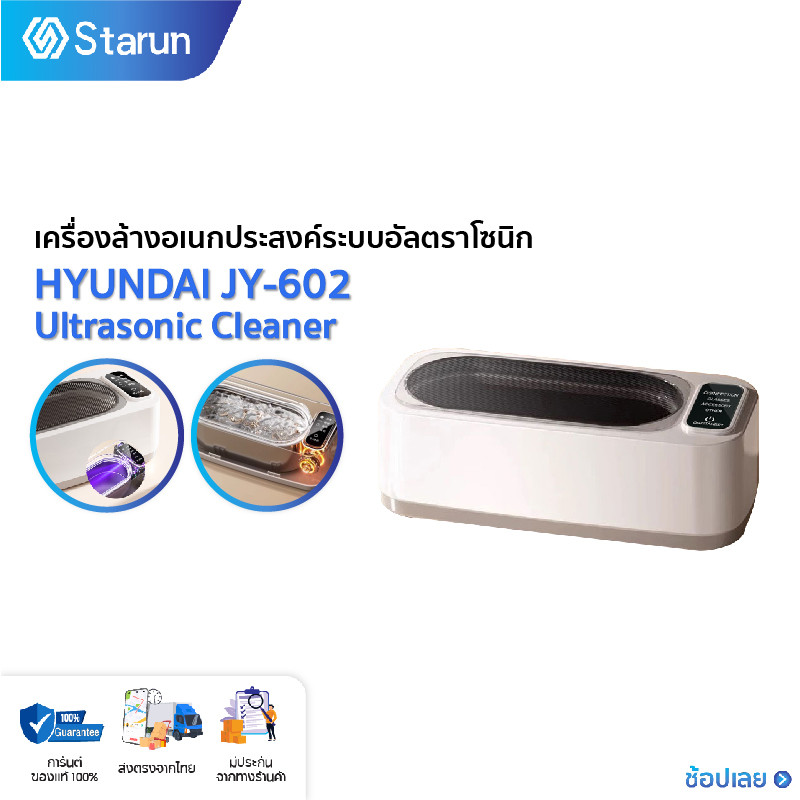 HYUNDAI Ultrasonic Cleaner เครื่องล้างแว่นตา ฟันปลอม อุปกรณ์จัดฟันใส เครื่องล้างอเนกประสงค์ระบบอัลตราโซนิก JY-602