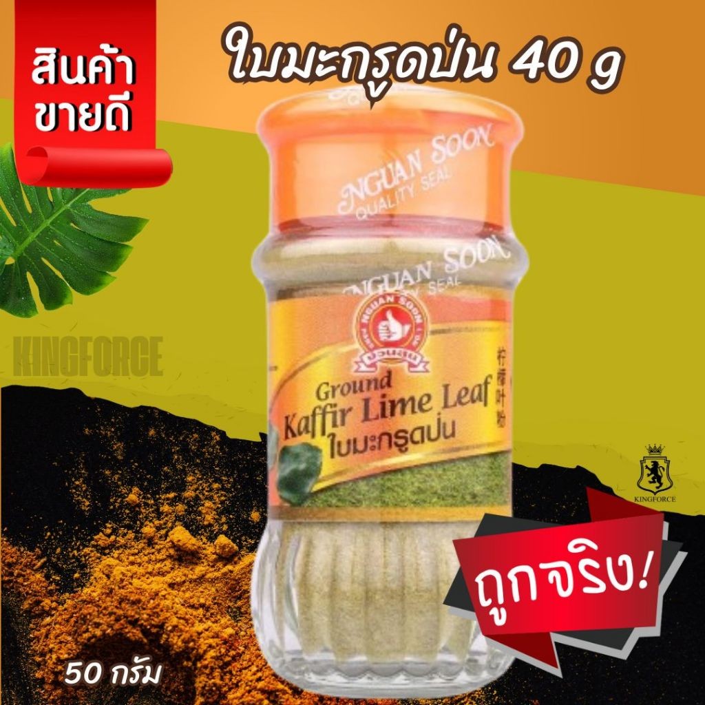 ใบมะกรูดป่น 40 g Ground Kaffir Lime Leaf