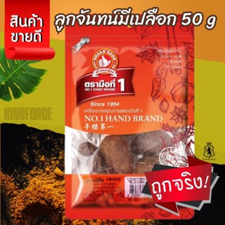 ลูกจันทน์มีเปลือก 50 g มือที่ 1 Nutmeg With Shell
