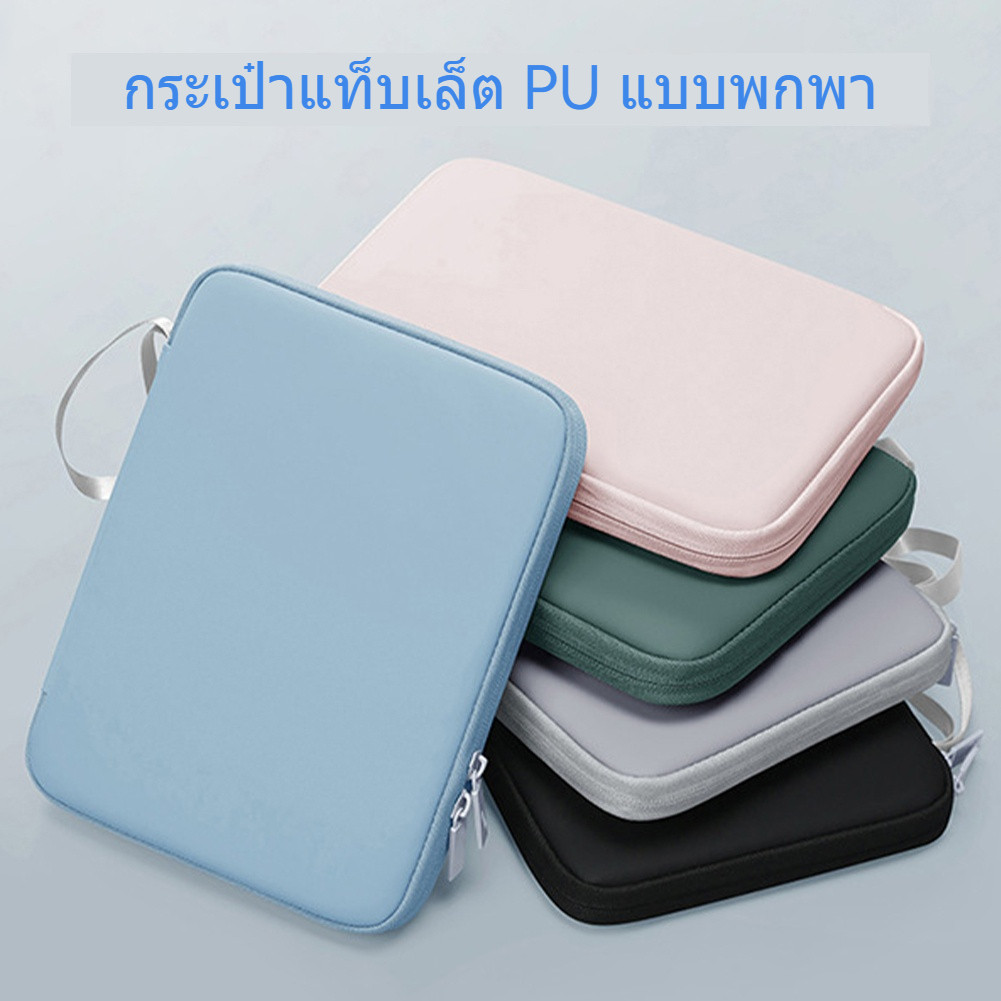 กระเป๋าใส่ไอแพด กระเป๋าแท็บเล็ตมีหลายช่อง เนื้อผ้ากันน้ำ กันกระแทก เก็บอุปกรณ์อิเล็กทรอนิกส์
