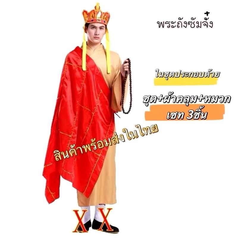 🤡 ชุดไซอิ๋ว​ ชุดพระถังซัมจั๋ง​  ​ซุนหงอคง​ ชุดตือโป๊ยก่าย​ สินค้าพร้อมส่งในไทย