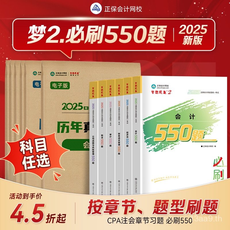 จัดส่งในวันเดียวกัน] Zhengbao 2025 Certified Public Accountant Must-Brush 550 Questions Chapter Exer
