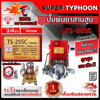 ปั๊มสามสูบตราเพชร รุ่นTS-25EC,TS 45SC,TS 25SC,TS 45EC ตราเพช…