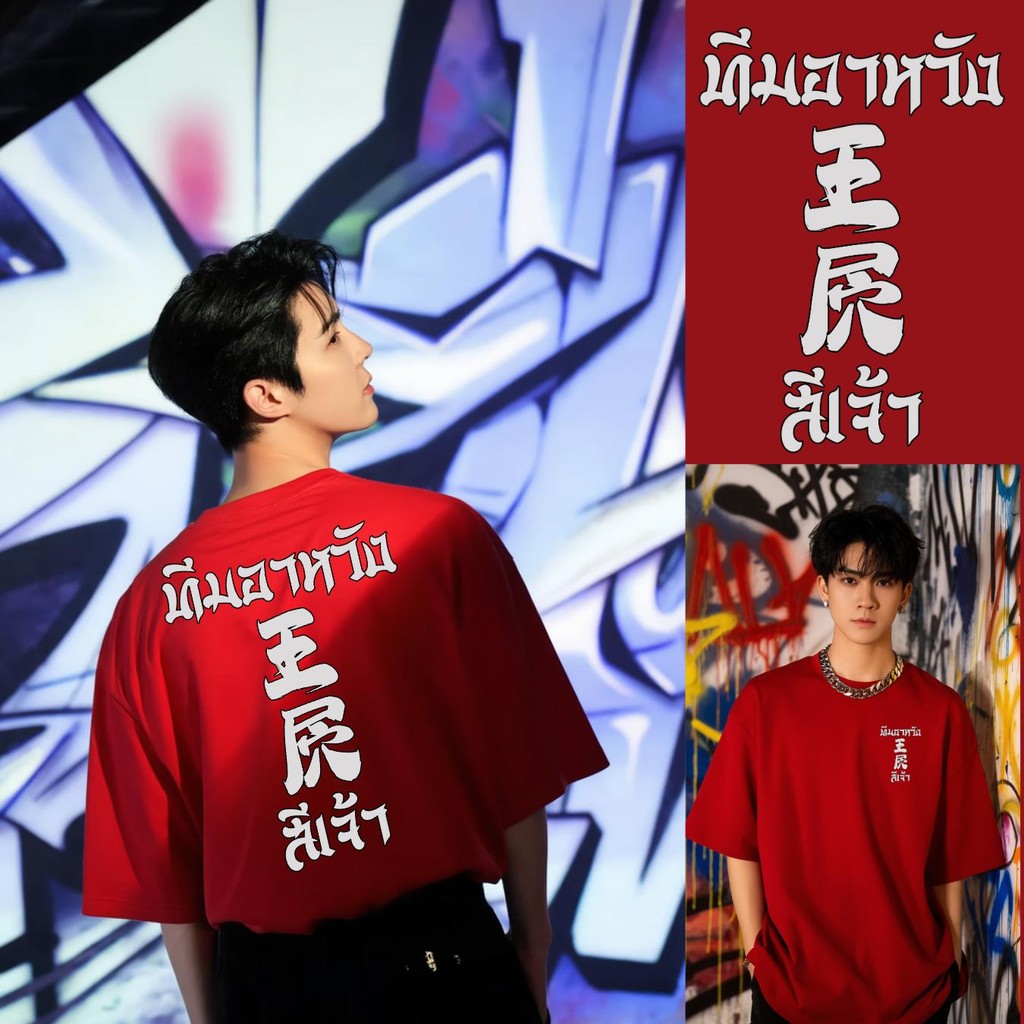 Noppapot เสื้อยืดสกรีน NC101