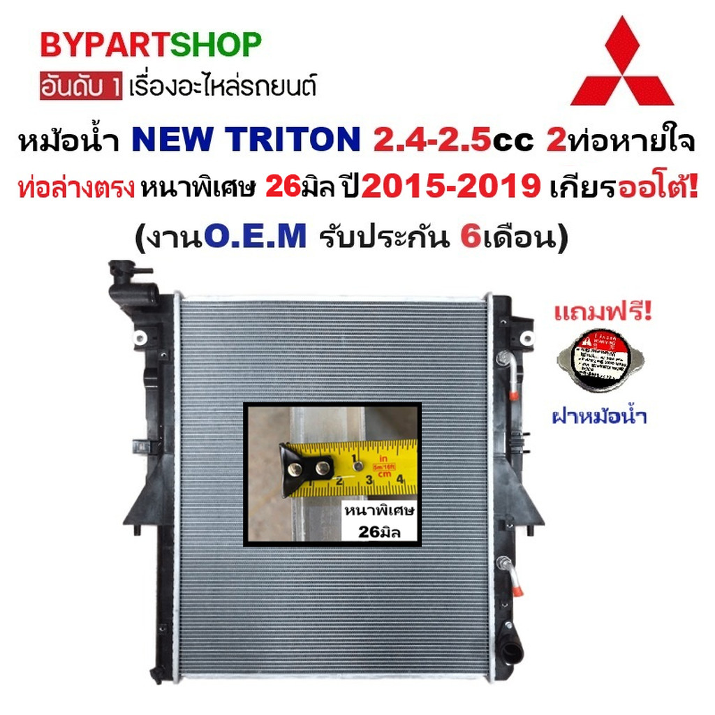 หม้อน้ำ MITSUBISHI NEW TRITON(ไทรทัน) 2.4-2.5cc 2ท่อหายใจ หนาพิเศษ 26มิล ปี2015-2019 เกียรออโต้ (ประกัน 6เดือน) (TRN1...