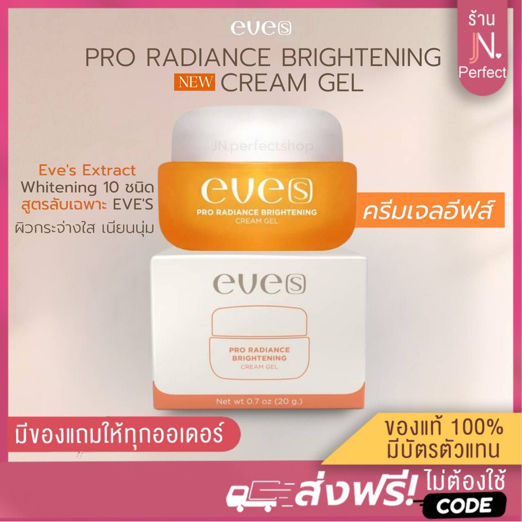 EVE'S [📍ลดในไลฟ์𝟱𝟬%] ครีมเจล อีฟส์ EVE'S CREAM GEL บำรุงผิวหน้ากระจ่างใส เนียนนุ่มชุ่มชื้น ลดรอยสิว ฝ้า กระ จุดด่างดำ
