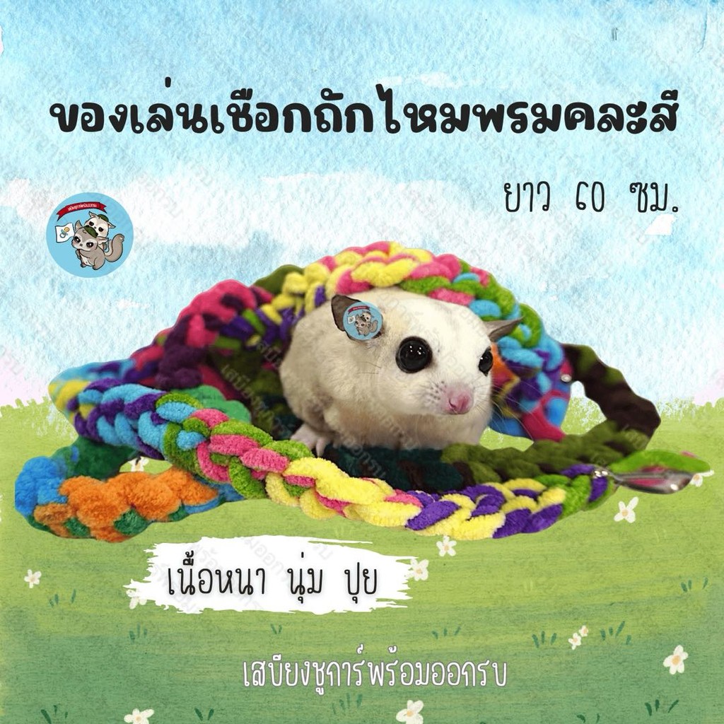 V ( เชือกถักไหมพรมคละสี ) เชือกนุ่มไหมพรม ของเล่นปีนป่าย ไม่ติดเล็บ ของเล่นชูการ์ ของเล่น เชือกปีน เชือกปีนป่าย
