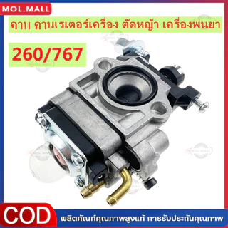 คาบู คาร์บูเรเตอร์ เครื่องพ่นยาร์ 260 / 767 / CG260 คาบูเครื่องตัดหญ้า เครื่องพ่นยา ผ้าปั๊ม แบบมีปุ่มกดน้ำมัน
