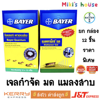 💥ส่งไวทุกวัน💥 Bayer Quantum เจลกำจัดมด & Blattanex เจลกำจัดแมลงสาบ 12g - 1 กล่อง 12 ชิ้น