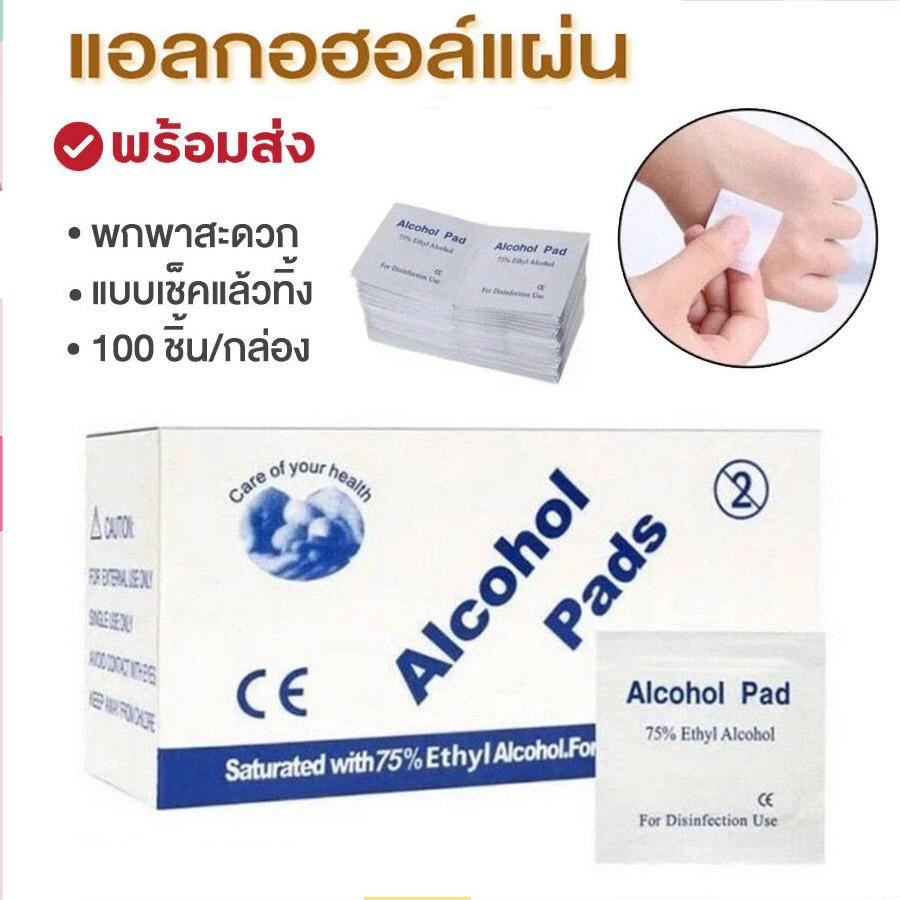 แผ่นแอลกอฮอล์ 75 % alcohol pad เช็ดทำความสะอาด แผ่นทำความสะอาด ฆ่าเชื้อไวรัส 100/กล่อง