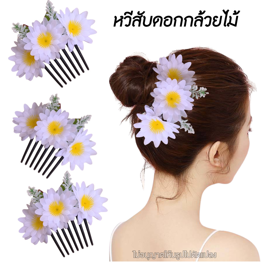 หวีสับดอกไม้ ดอกไม้ติดผม สวยมาก พร้อมส่ง