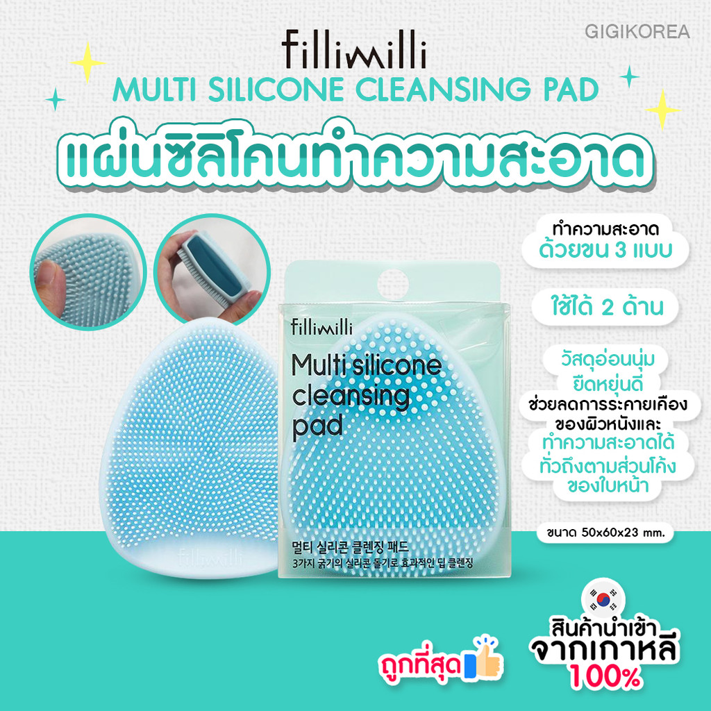 พร้อมส่ง ถูกที่สุด ของแท้ FILLIMILLI MULTI SILICONE CLEANSING PAD