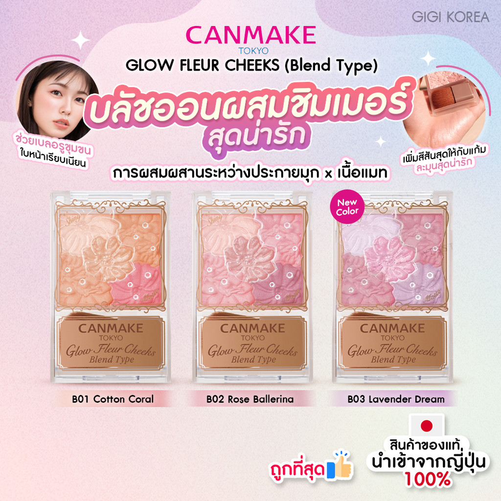พร้อมส่ง ถูกที่สุด ของแท้ CANMAKE GLOW FLEUR CHEEKS (Blend Type) บลัชออนดอกไม้ รุ่นชิมเมอร์