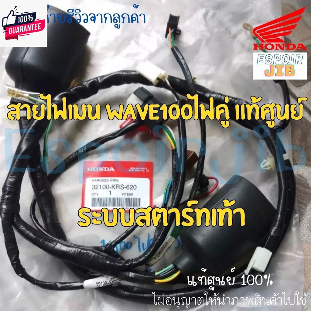 สายไฟเมน เวฟ100 Wave100 ไฟคู่ แท้ศูนย์ รหัส 32100-KRS-620 สตาร์ทเท้า