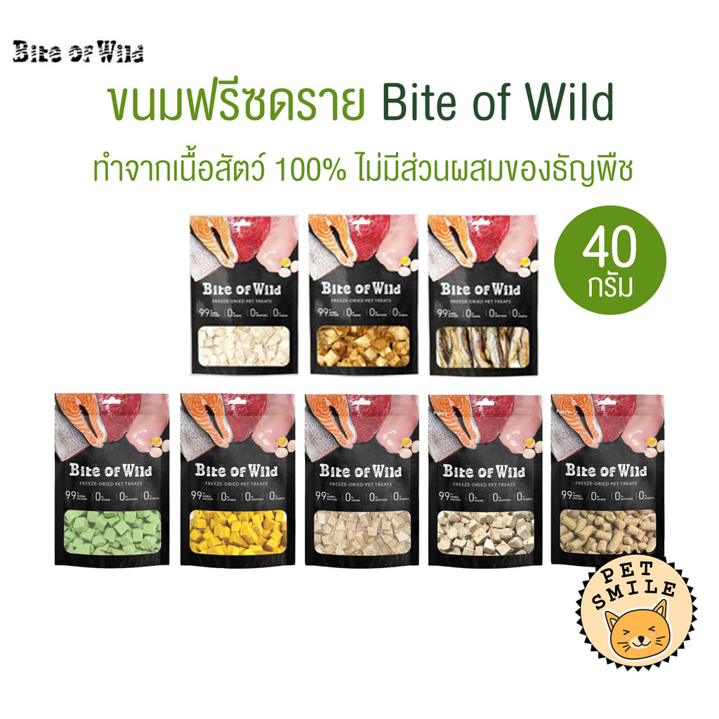 [ 40กรัม ] Bite of Wild ขนมหมาแมว ฟรีซดราย Freeze Dried ไม่ปรุงรส โปรตีนสูง