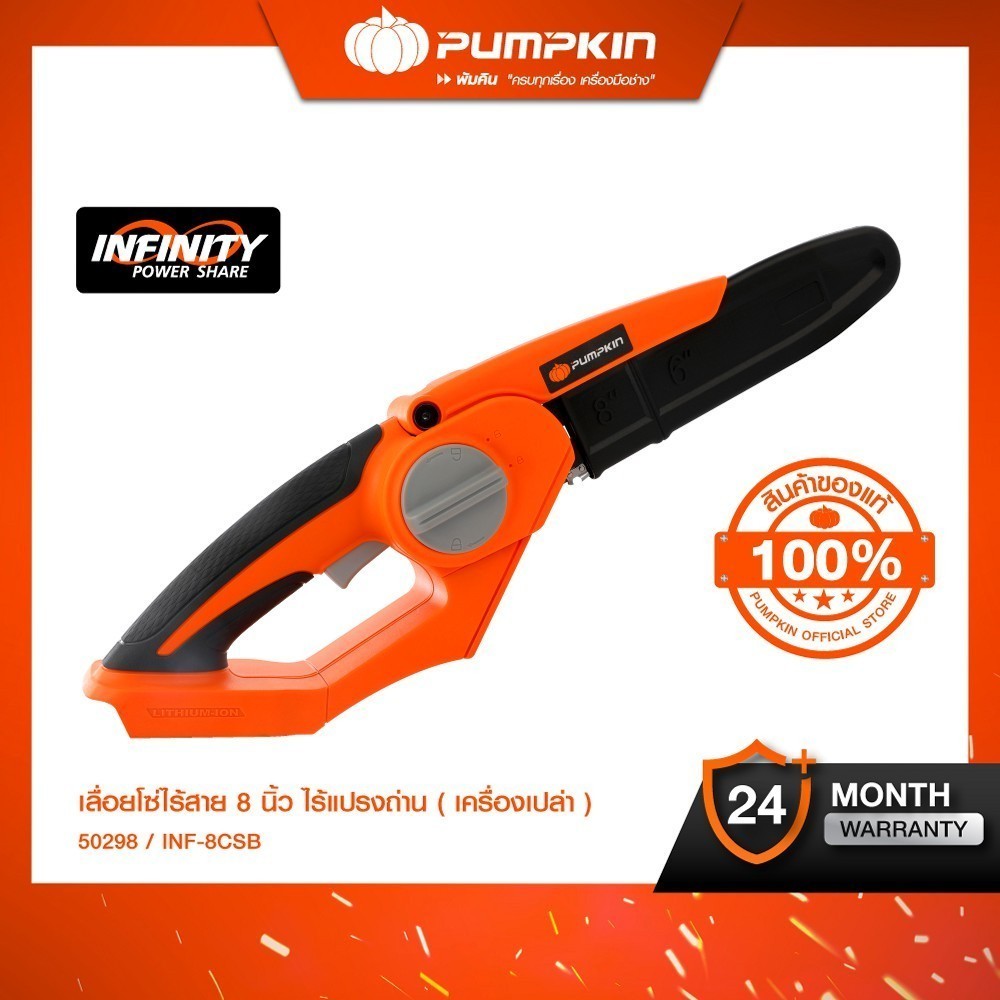 PUMPKIN เลื่อยโซ่ไร้สาย 8นิ้ว 20V ไร้แปรงถ่าน INF-8CSB/50298 + ด้ามต่อเลื่อยโซ่