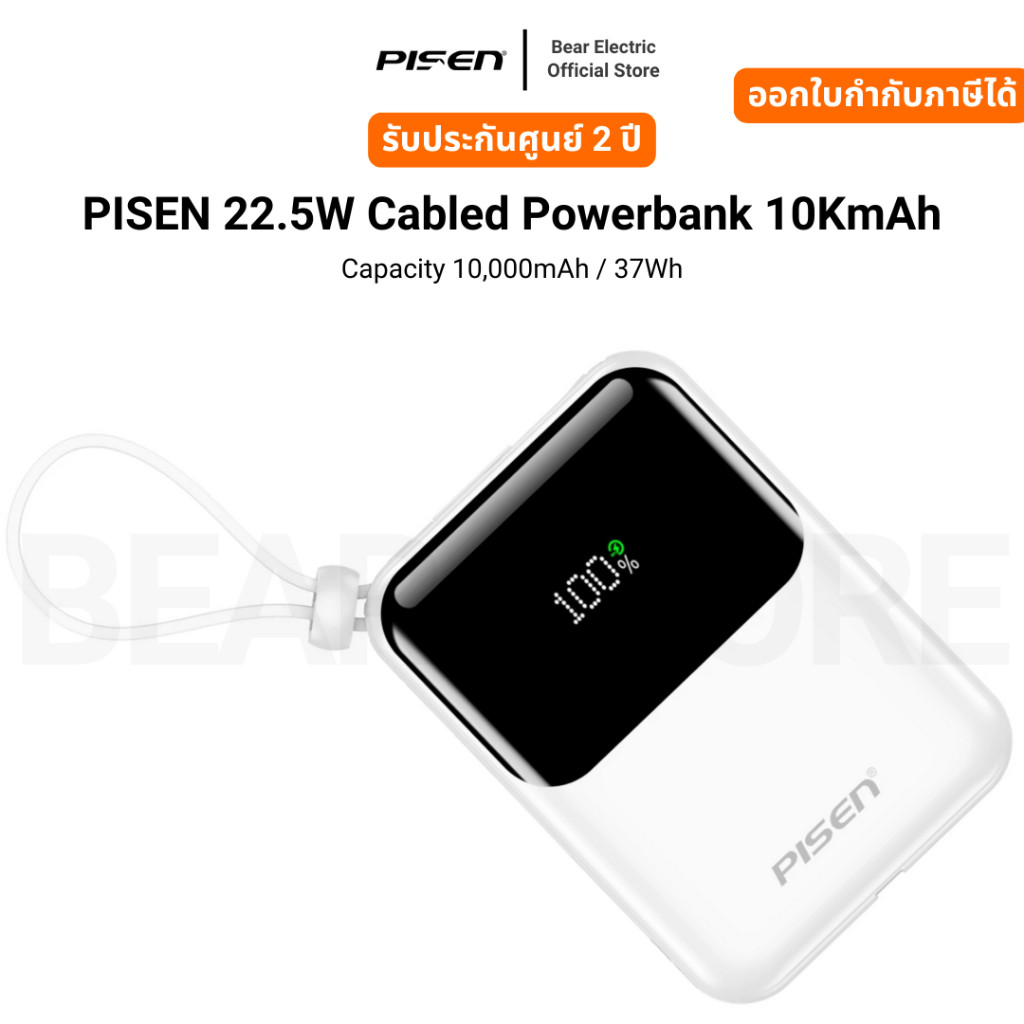 PISEN 22.5W Cabled Powerbank 10KmAh Capacity 10,000mAh / 37Wh รับประกัน 2 ปี