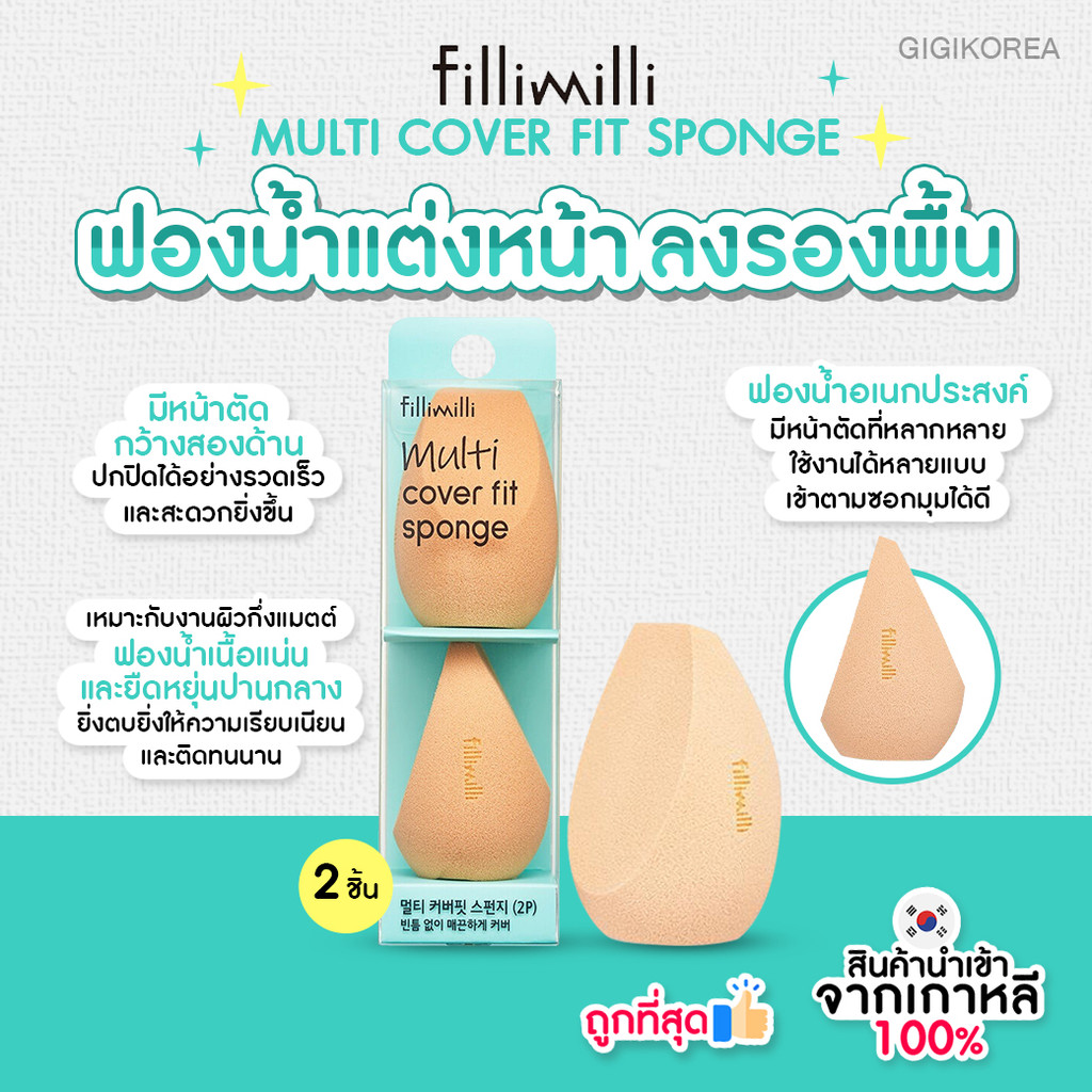 พร้อมส่ง ถูกที่สุด ของแท้ FILLIMILLI MULTI COVER FIT SPONGE (2P) ฟองน้ำแต่งหน้า