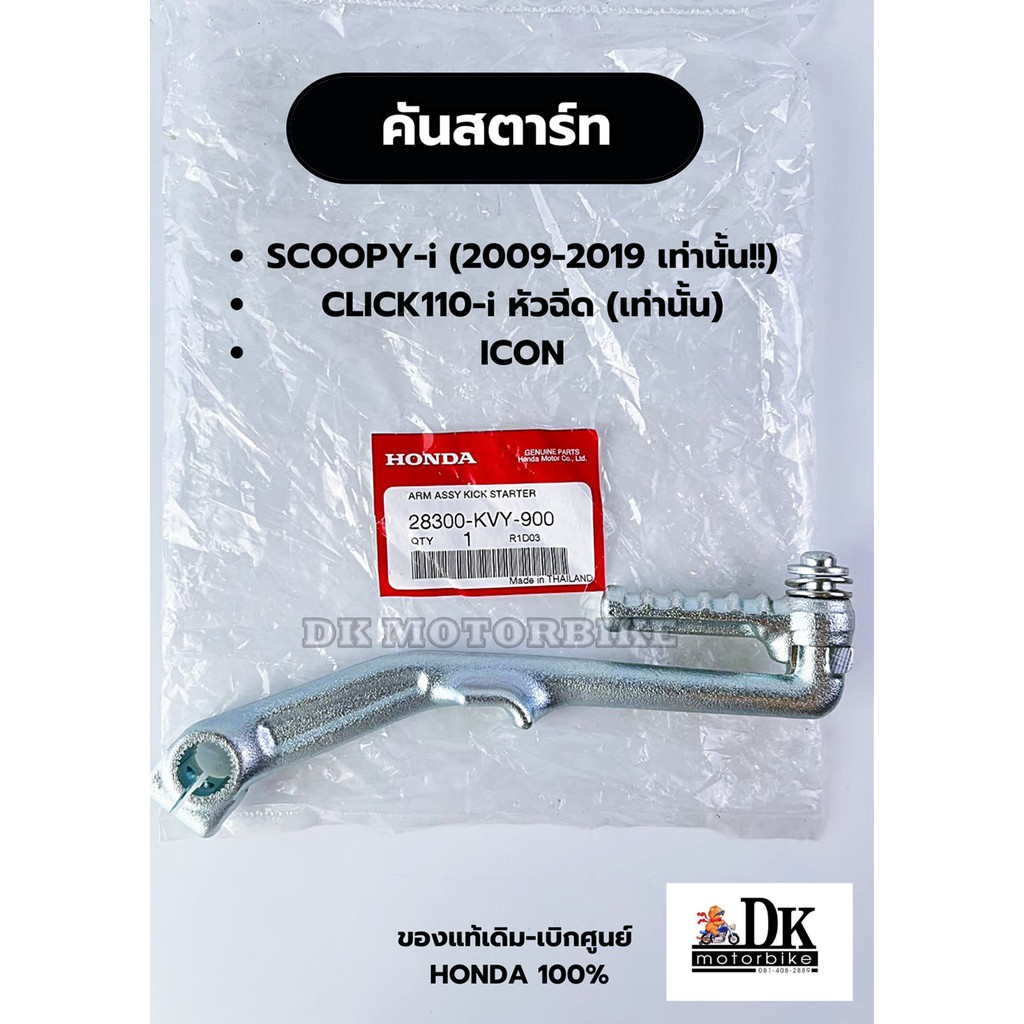 คันสตาร์ท (ของแท้เดิมเบิกศูนย์ HONDA 100%) SCOOPY-i 2009-2019, CLICK110-i (หัวฉีด), ICON (28300-KVY-900)