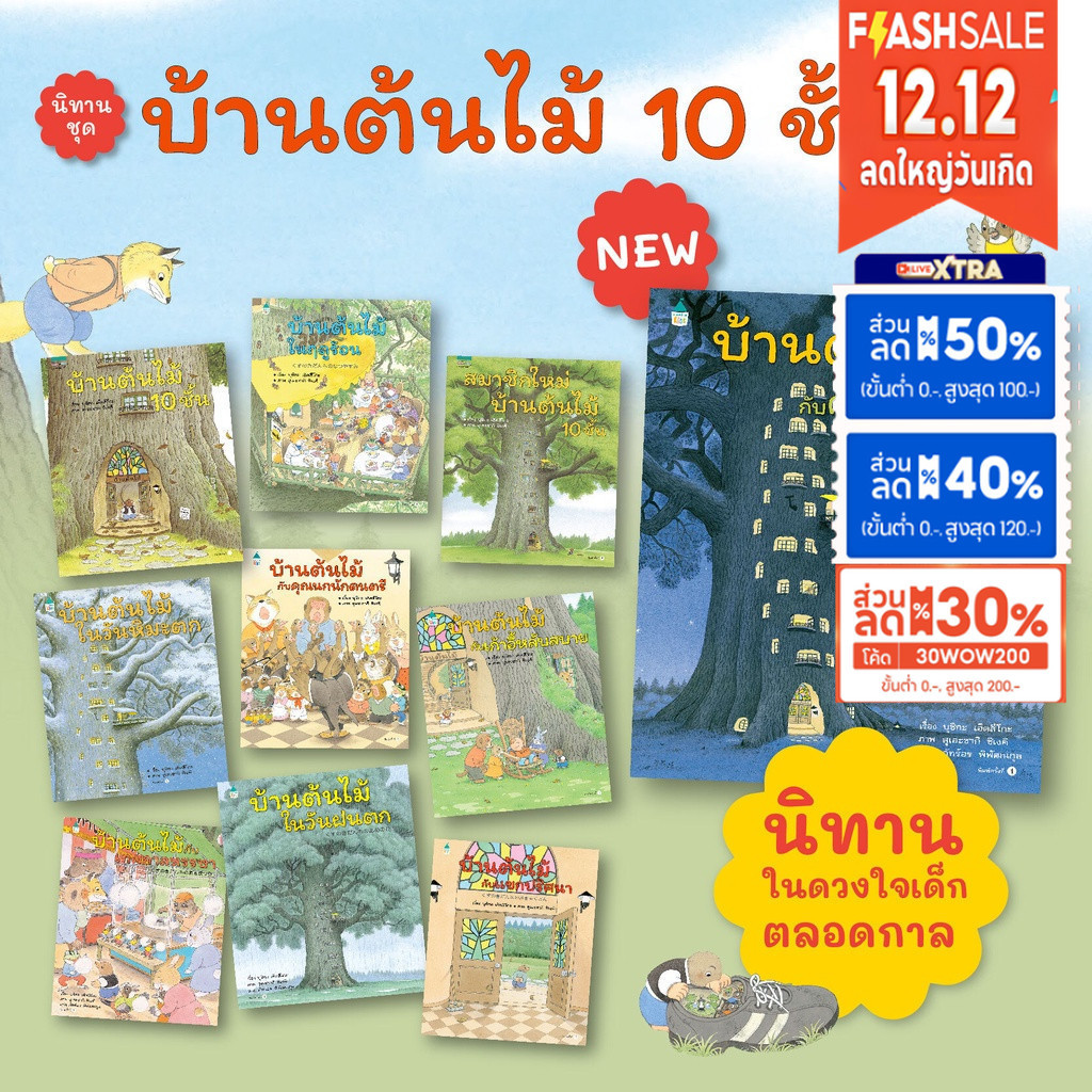หมอประเสริฐแนะนำ [ซื้อในไลฟ์ลด 100] นิทานปกแข็ง บ้านต้นไม้ 10 ชั้น เลือกเล่มได้สมาชิกใหม่บ้านต้นไม้ ความลับบ้านต้นไม้