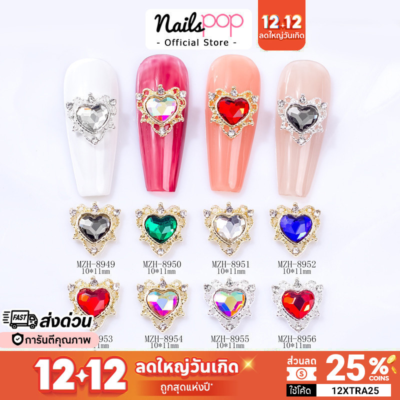 พร้อมส่ง 3D หัวใจติดเล็บ (ราคาต่อ1ชิ้น) อะไหล่ตกแต่งเล็บ น่ารักมาก เพชรแต่งเล็บ อุปกรณ์แต่งเล็บ อะไหล่ติดเล็บ @nailspop
