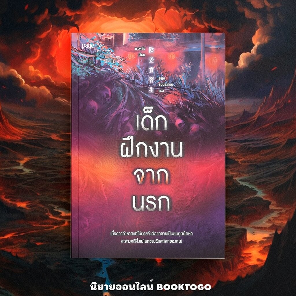 (พร้อมส่ง) เด็กฝึกงานจากนรก มาวหลัว PAGE