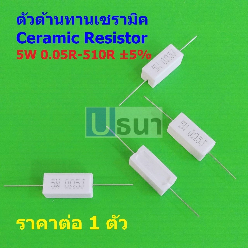 ตัว R ตัวต้านทาน เซรามิค ซีเมนต์ กระเบื้อง Ceramic Cement Resistor 5W 0.05R ถึง 510R #CR 5W (1 ตัว)