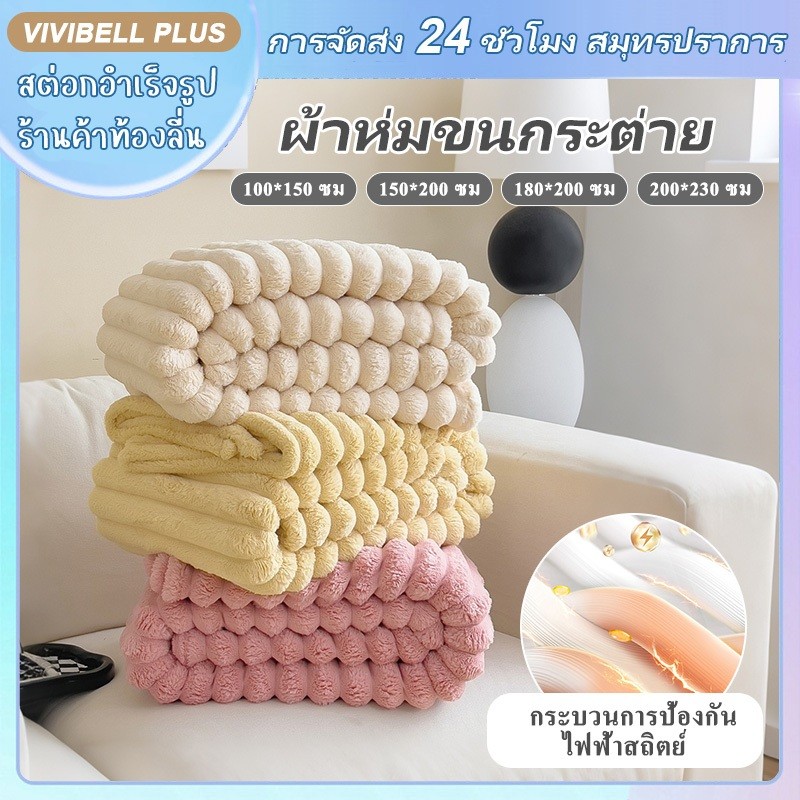 【จัดส่งใน 24 ชั่วโมง】ผ้าห่มขนกระต่าย ผ้าห่ม ผ้าสักหลาด ขนกระต่ายเทียม ขนนิ่ม หนา เตียงนอน ผ้าห่มนุ่ม