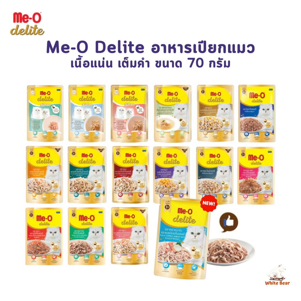 Me-o Delite อาหารเปียกแมวมีโอ ดีไลท์ ขนาด 70 กรัม