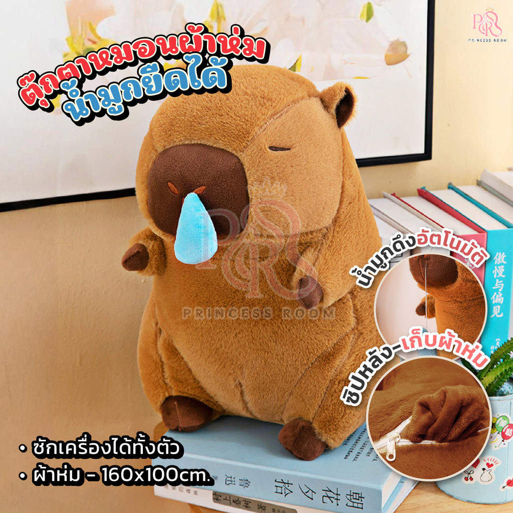 พร้อมส่ง ตุ๊กตาคาปิบาร่าน้ำมูกไหล ตุ๊กตาคาปิบาร่า ขนาด40cm ผ้าห่มใหญ่ 100x160 มีหมอนผ้าห่มในตัว ขนสั้น น่ารัก นุ่มนิ่ม