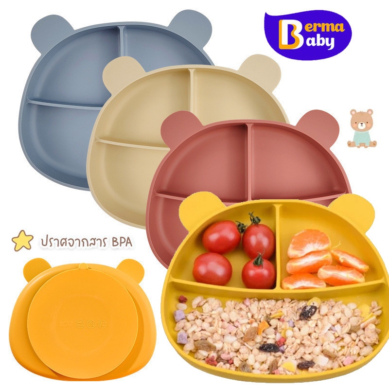 Berma Baby จานซิลิโคนเด็ก กันกระแทก จานซิลิโคนฐานดูดสูญญากาศ ใช้กับโต๊ะหัดทานขนาดเล็กได้