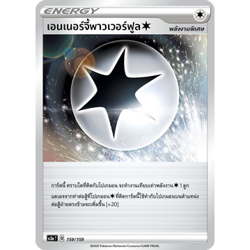 เอนเนอร์จี้พาวเวอร์ฟูล [ ไร้สี ] SC3a 158/159 พลังงานพิเศษ ไชนี VMAX คอลเลกชัน ชุด A Sword & Shield การ์ดโปเกมอน